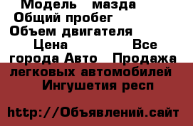  › Модель ­ мазда 626 › Общий пробег ­ 279 020 › Объем двигателя ­ 2 000 › Цена ­ 110 000 - Все города Авто » Продажа легковых автомобилей   . Ингушетия респ.